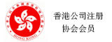 香港公司注册协会会员